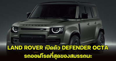 LAND ROVER เปิดตัว DEFENDER OCTA รถออฟโรดที่สุดของสมรรถนะ พร้อมปรับช่วงล่างใหม่