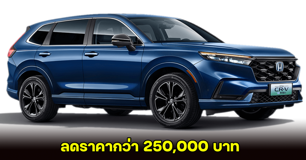 จัดหนัก! HONDA CR-V e:PHEV เปิดโปรโมชั่นในจีนลดราคากว่า 250,000 บาท