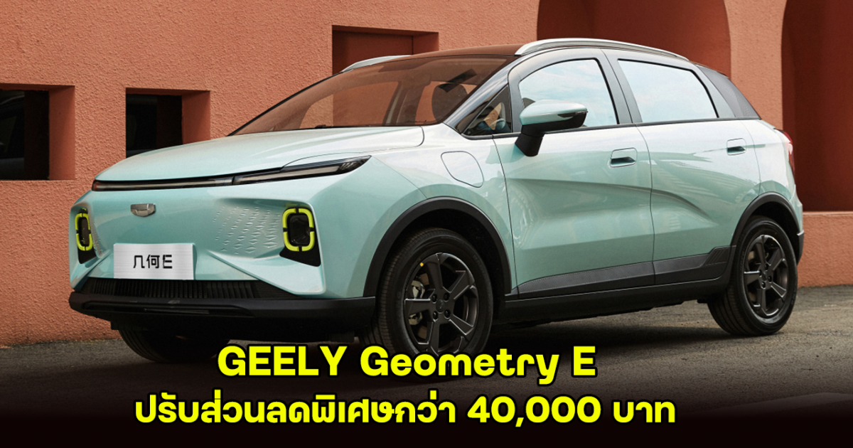 รีบเลย! GEELY Geometry E ปรับส่วนลดพิเศษกว่า 40,000 บาท ถึง 31 กรกฎาคมนี้