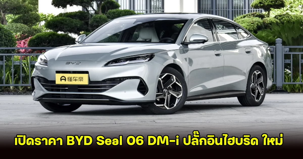 เปิดราคา BYD Seal 06 DM-i ปลั๊กอินไฮบริด ใหม่ ในประเทศจีน พร้อมสเปคสุดปัง อัตราประหยัดน้ำมัน 34.4 กม./ลิตร