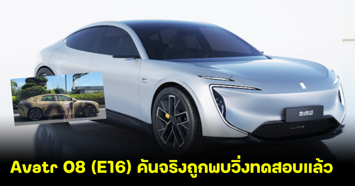 Avatr 08 (E16) ถูกพบวิ่งทดสอบในจีน คาดเตรียมเปิดตัวปีนี้ ลุ้นราคาเริ่มต้น 1.15 ล้านบาท