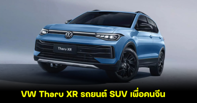 ส่อง VW Tharu XR รถ SUV สำหรับตลาดจีน ที่ไร้แผนบุกตลาดแห่งอื่น