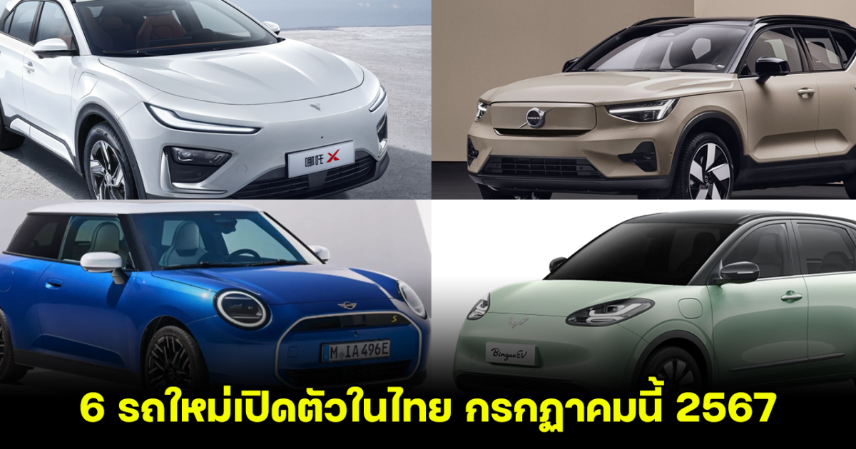 บุกตลาดไทยแล้ว ส่อง 6 รถใหม่เปิดตัวในไทย กรกฏาคมนี้ 2567