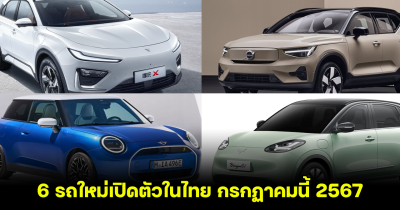 บุกตลาดไทยแล้ว ส่อง 6 รถใหม่เปิดตัวในไทย กรกฏาคมนี้ 2567