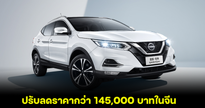 Nissan Qashqai Classic ปรับลดราคากว่า 145,000 บาทในจีน ถึง 15 กรกฎาคมนี้