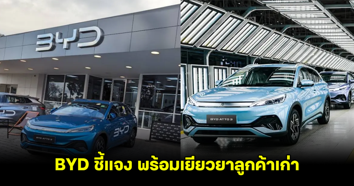 BYD ชี้แจง เหตุปรับราคารถEV พร้อมวางแผนเยียวยาลูกค้าเก่าภายในกรกฎาคมนี้