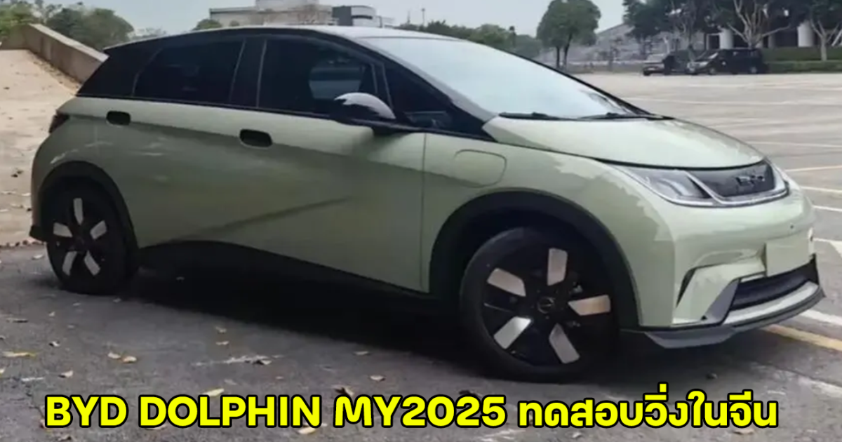 BYD DOLPHIN MY2025 ทดสอบวิ่งในจีน หลังเพิ่มระยะแบตเตอรี่ ปรับปรุงช่วงล่าง ใหม่