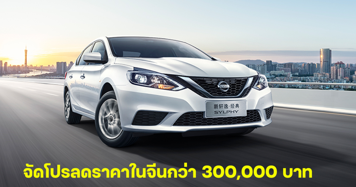 NISSAN SYLPHY (B17)  สู้ศึกEV จัดโปรลดราคาในจีนกว่า 300,000 บาท