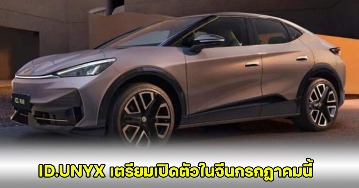 Volkswagen เผยโฉม ID.UNYX รถยนต์ไฟฟ้า 100% เตรียมเปิดตัวในจีนกรกฎาคมนี้