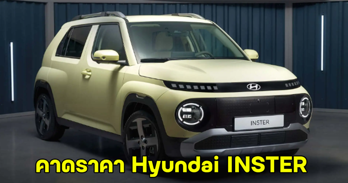 คาดราคา Hyundai INSTER รถยนต์ไฟฟ้าขนาดเล็ก เพื่อความพจญภัย ด้วยขุมพลัง 116 แรงม้า