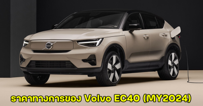 เปิดราคาทางการ Volvo EC40 (MY2024) รถไฟฟ้า SUV Coupe นำเข้า CBU