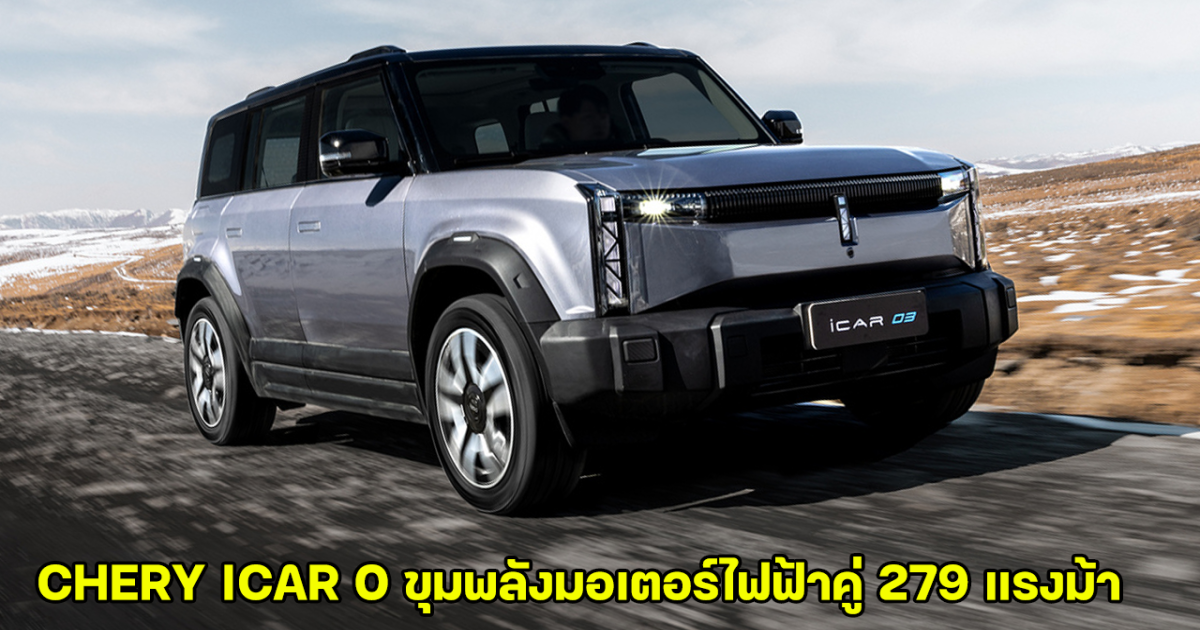 CHERY ICAR 03 เปิดขายในลาว ขุมพลังมอเตอร์ไฟฟ้าคู่ 279 แรงม้า