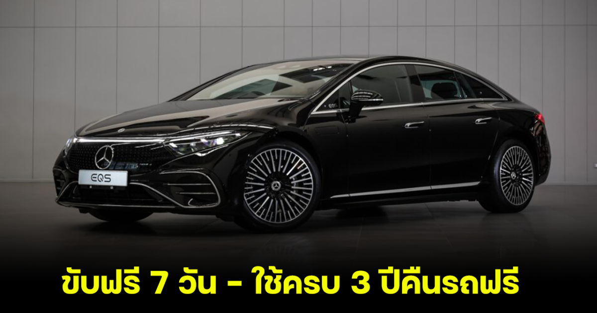 โปรแรง! เมอร์เซเดส-เบนซ์ จัดแคมเปญ ขับฟรี 7 วัน ใช้ครบ 3 ปีคืนรถฟรี พร้อมการันตรีราคาขายต่อ