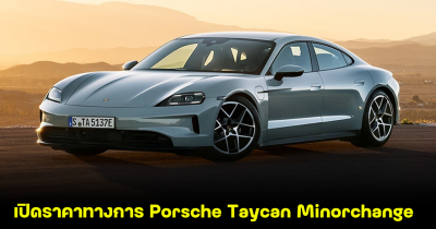 เปิดราคาทางการ Porsche Taycan Minorchange เริ่มต้น 6,690,000 บาท