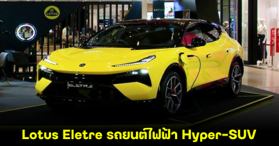 Lotus Eletre รถยนต์ไฟฟ้า Hyper-SUV ในงาน Lotus Eletre Roadshow เปิดจองแต่วันที่ 8 - 14 กรกฎาคม 2567