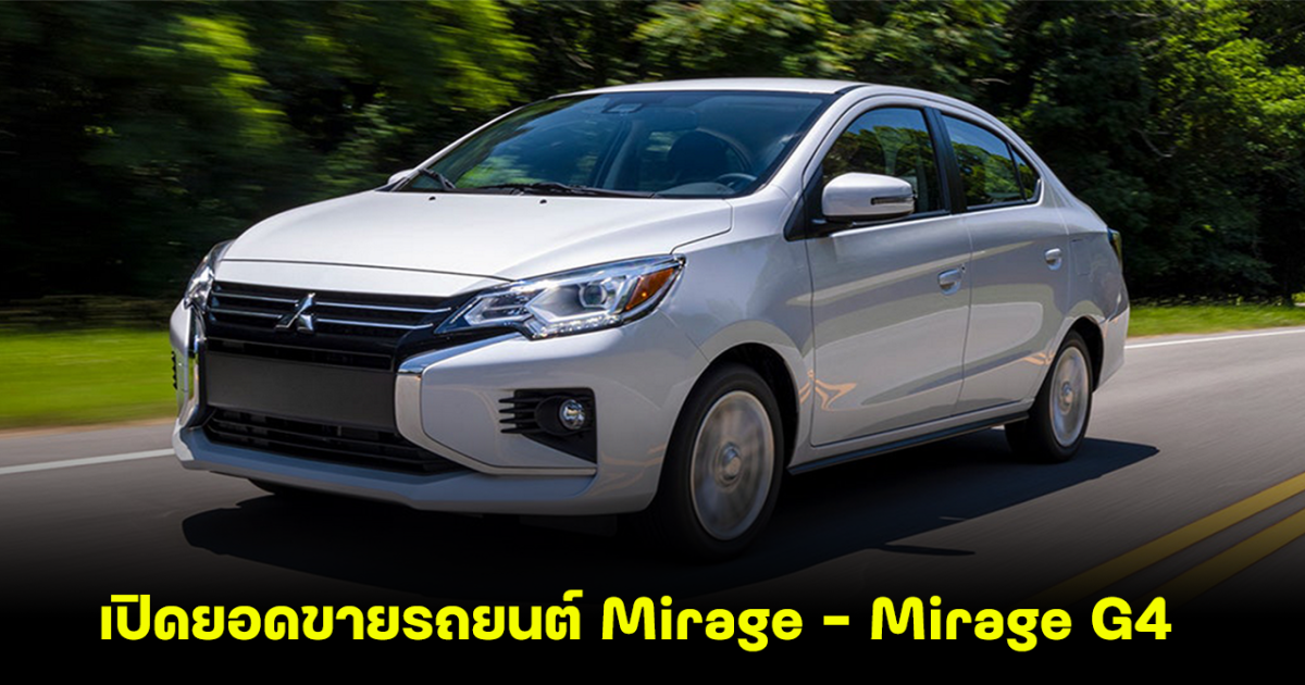 Mitsubishi เปิดยอดขายรถยนต์ช่วงครึ่งปีแรก Mirage - Mirage G4 มาแรงต่อเนื่อง แม้ขายมาแล้ว 11 ปี