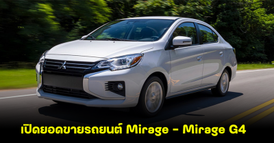 Mitsubishi เปิดยอดขายรถยนต์ช่วงครึ่งปีแรก Mirage - Mirage G4 มาแรงต่อเนื่อง แม้ขายมาแล้ว 11 ปี