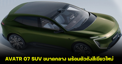 เปิดภาพทางการ AVATR 07 SUV ขนาดกลาง พร้อมตัวถังสีเขียวใหม่ ก่อนเปิดตัวในจีน