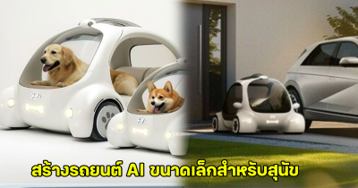 Hyundai เปิดไอเดียใหม่ สร้างรถยนต์ AI ขนาดเล็กสำหรับสุนัข