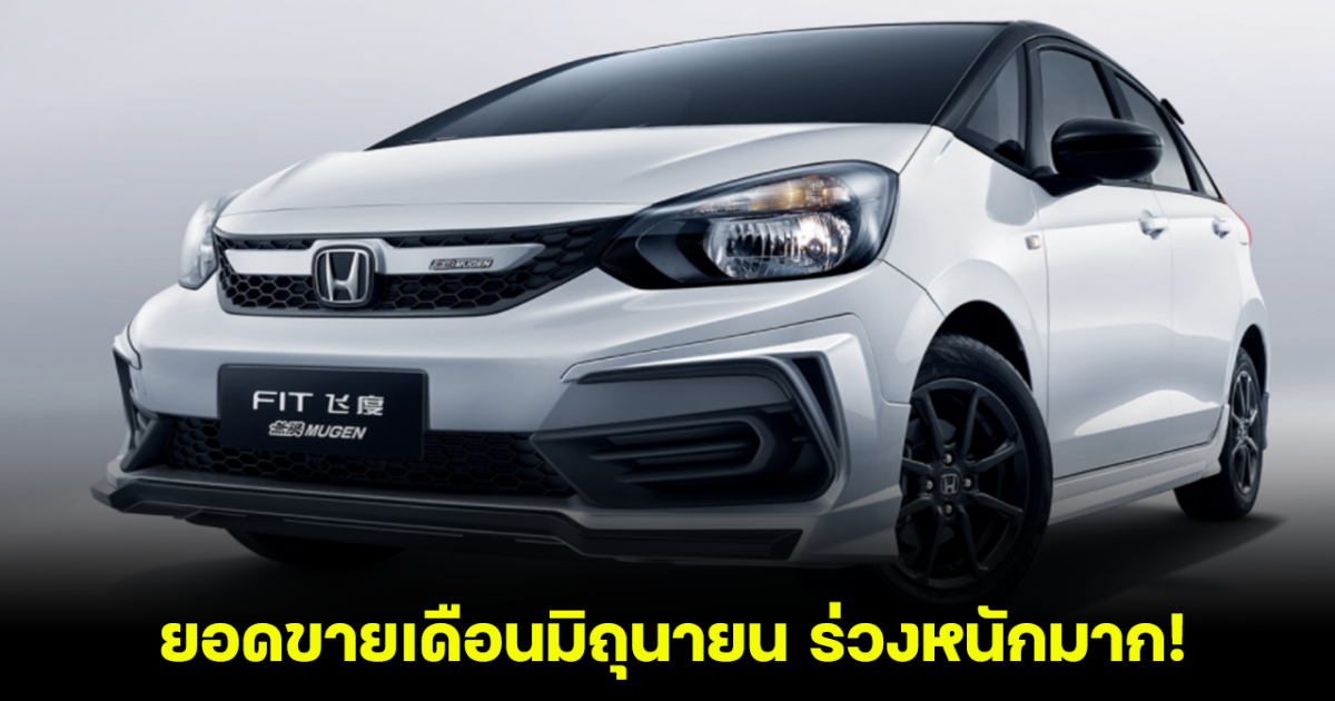 น่าห่วง! HONDA FIT ยอดร่วงหนักมาก หลังรถยนต์พลังงานใหม่จากแบรนด์อื่นได้รับความนิยมอย่างรวดเร็วในประเทศจีน