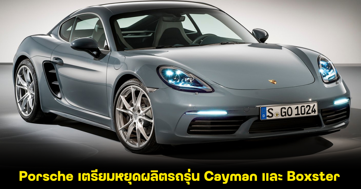 น่าเสียดาย ปอร์เช่เตรียมหยุดผลิต Cayman และ Boxster ภายในปี 2025