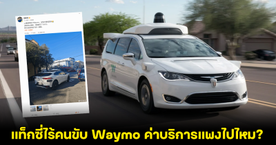 แพงไปไหม บล็อกเกอร์ชาวจีนบ่นอุบ แท็กซี่ไร้คนขับ Waymo ในสหรัฐฯคิดค่าบริการกิโลเมตร 300 บาท