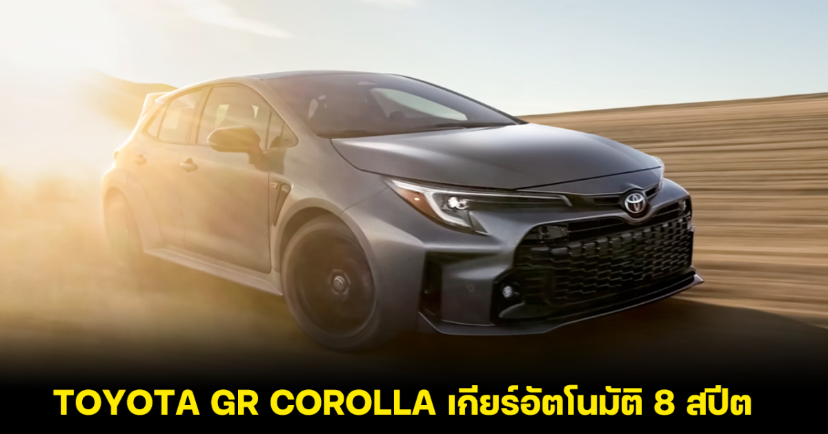 TOYOTA GR COROLLA คาดเตรียมเพิ่มเกียร์อัตโนมัติ 8 สปีต ในโมเดลใหม่ปี 2025