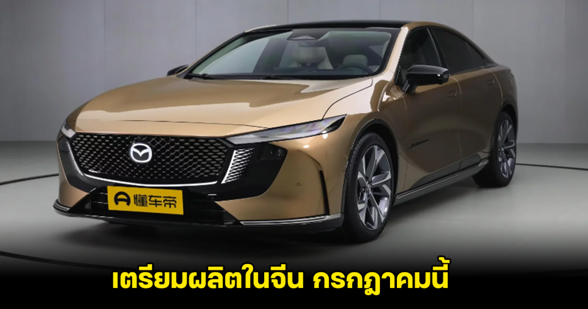 เปิดตัว Mazda EZ-6 EVซีดานไฟฟ้าใหม่ล่าสุด เตรียมผลิตในจีน กรกฎาคมนี้