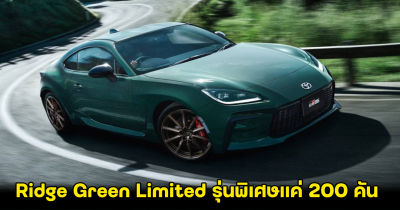 TOYOTA GR86 RZ เปิด Ridge Green Limited รุ่นพิเศษ 200 คัน ในราคาขาย 886,000 บาทในญี่ปุ่น