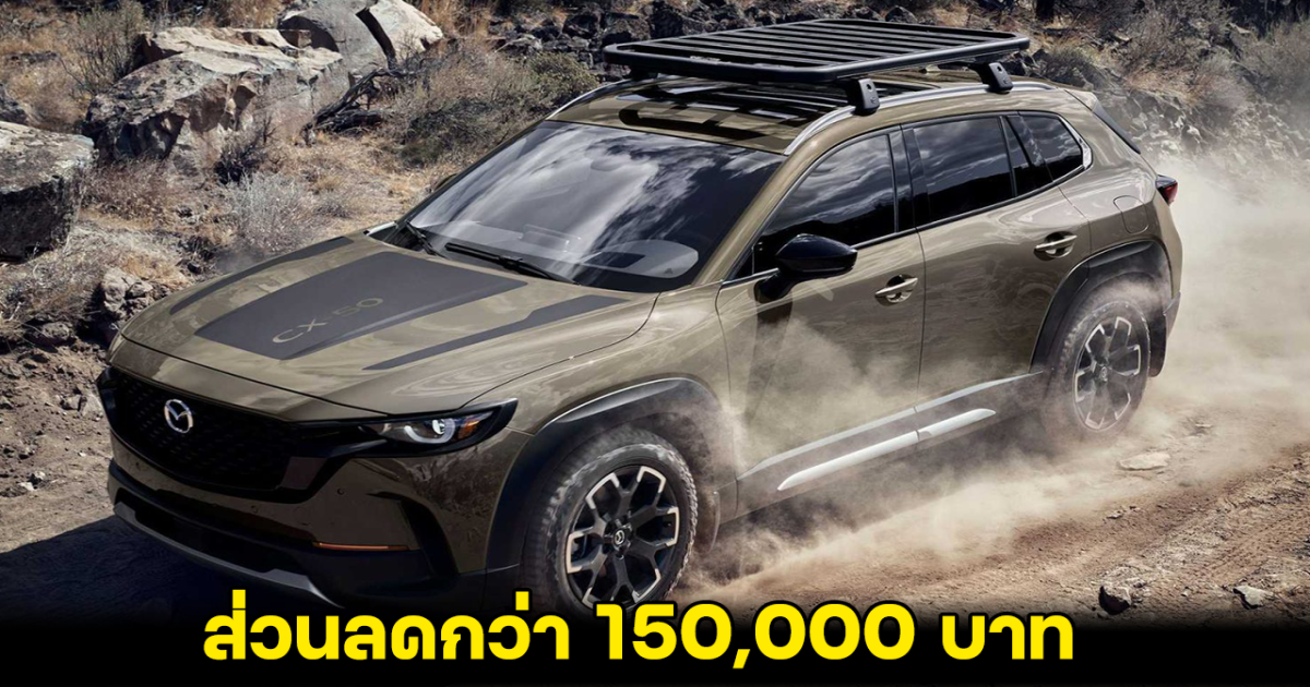 MAZDA CX-50 2.5 SKYACTIV-G ประกาศส่วนลดกว่า 150,000 บาท ขุมพลัง 194 แรงม้า