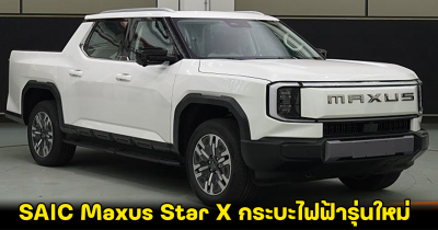 SAIC Maxus Star X กระบะไฟฟ้ารุ่นใหม่ ถูกเผยภาพ ก่อนเปิดตัวในจีน คาดอนาคต แบตเตอรี่วิ่งได้กว่า 1,000 กม./ชาร์จ