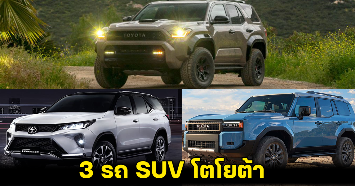 คันไหนดี? ส่องขนาดตัวถัง 3 รถยนต์ SUV โตโยต้า กับขุมพลังเหนือชั้น แตกต่างแต่แกร่งคูณ 3