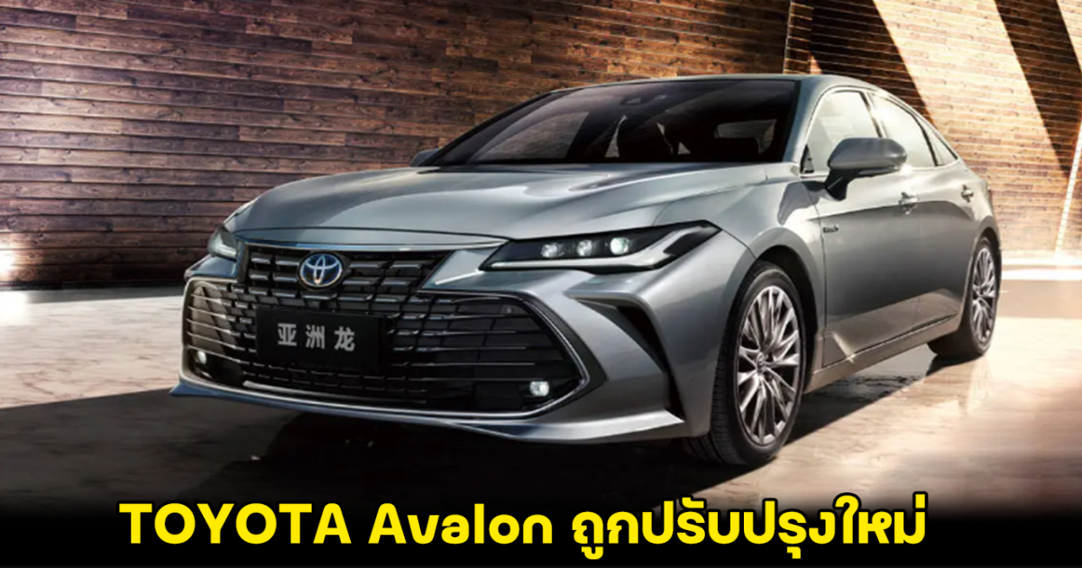 TOYOTA Avalon ปรับปรุงใหม่ มาพร้อมระบบอัจฉริยะระดับสูง เปิดราคาจำหน่ายในจีน เริ่มต้น 892,000 บาท