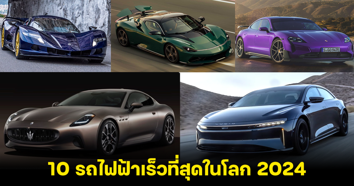 แรงมาก! เปิด 10 อันดับรถยนต์ไฟฟ้าที่เร็วที่สุดในโลก 2024