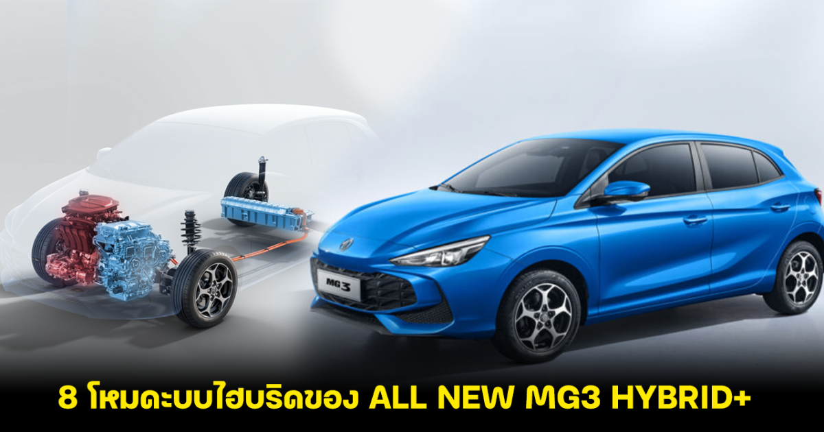 เหนือชั้นสุดๆ! เปิด 8 โหมดะบบไฮบริดของ ALL NEW MG3 HYBRID+ สมรรถนะเต็มกำลัง ขับสนุกทุกการเดินทาง