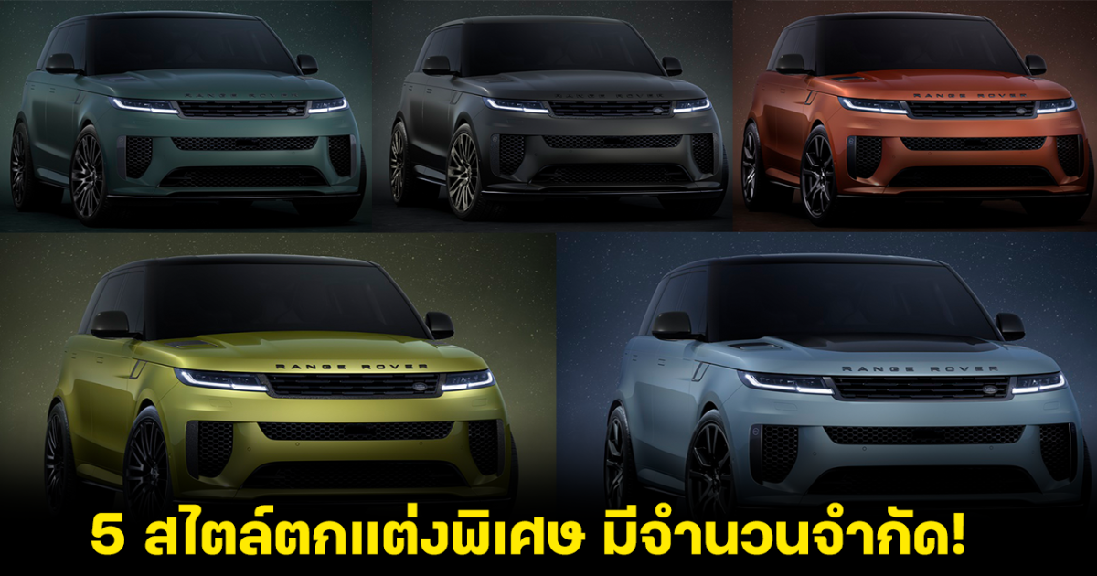 ปังมาก! เปิดตัวเลือก 5 สไตล์การตกแต่งพิเศษของ Range Rover Sport SV Celestial Collection มีจำนวนจำกัด