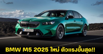 ส่องสเปค BMW M5 2025 ใหม่ แรงสุด มาพร้อมเทคโนโลยีปลั๊กอินไฮบริด 557 แรงม้า