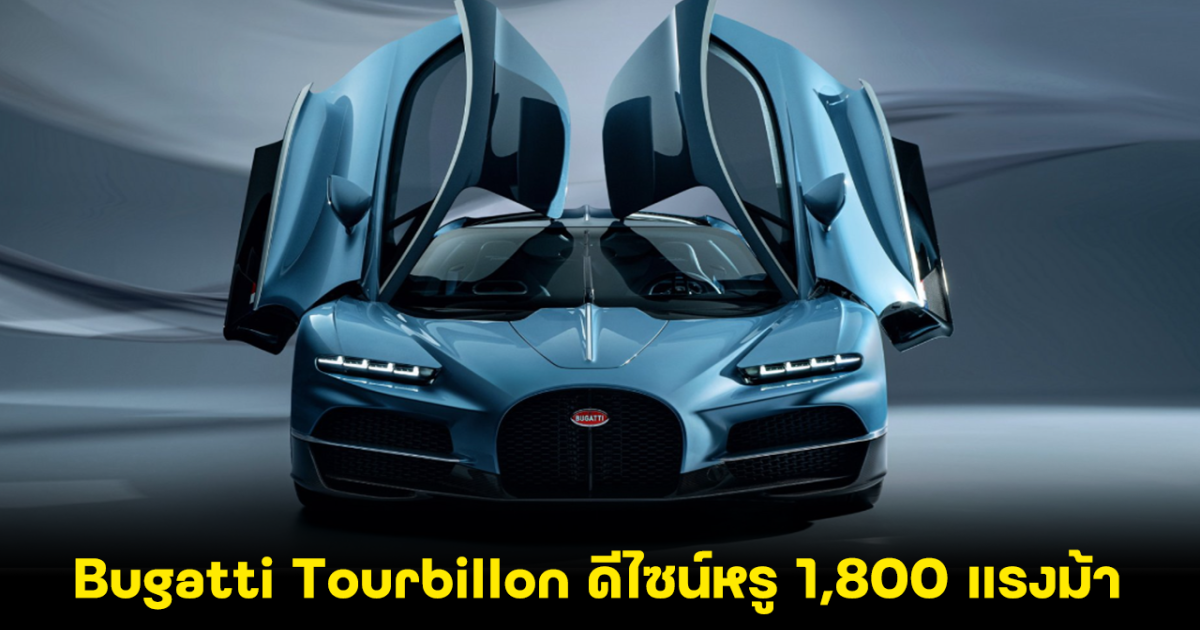 เปิดตัว Bugatti Tourbillon ไฮเปอร์คาร์ไฮบริด V16 ดีไซน์ใหม่สุดหรู พร้อมขุมพลัง 1,800 แรงม้า