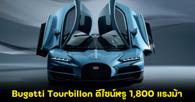 เปิดตัว Bugatti Tourbillon ไฮเปอร์คาร์ไฮบริด V16 ดีไซน์ใหม่สุดหรู พร้อมขุมพลัง 1,800 แรงม้า