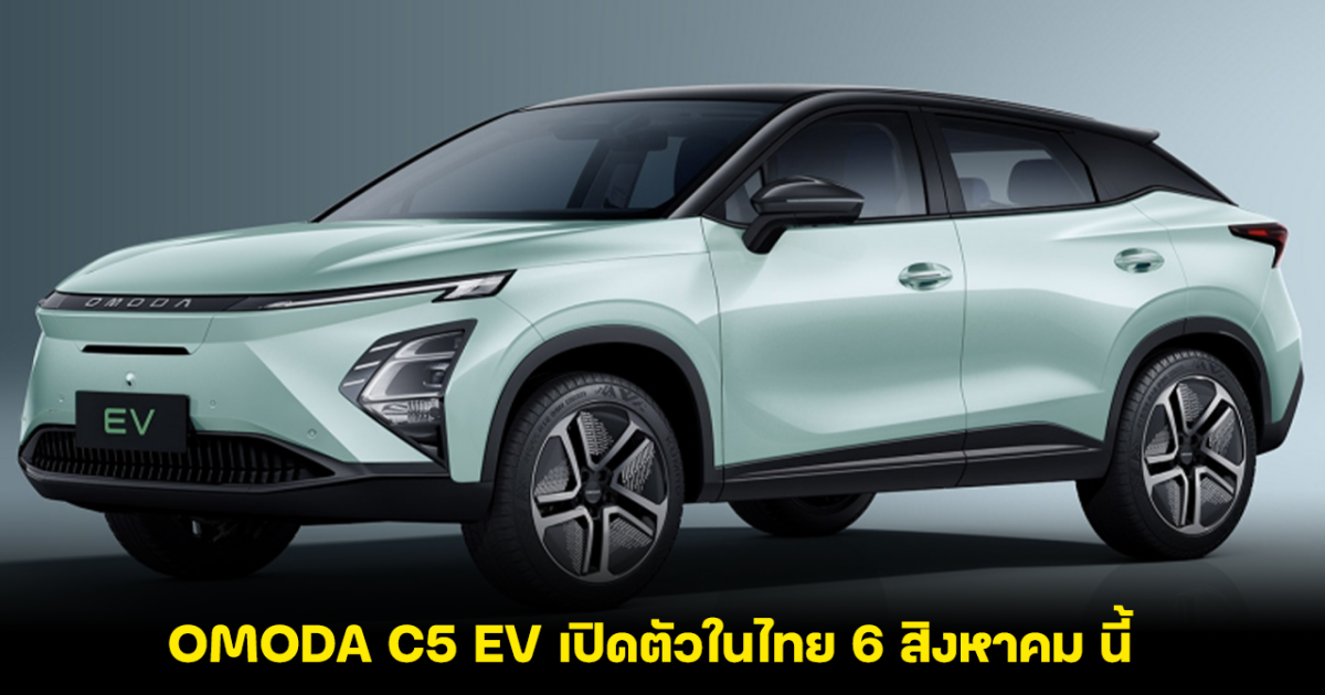 จับตา OMODA C5 EV รถไฟฟ้า100% เปิดตัวในไทย 6 สิงหาคม นี้