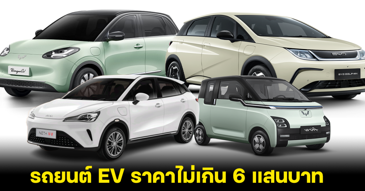 ลดเดือด! ส่องราคารถ EV จัดโปรเด็ด ลดราคากระหน่ำ ไม่เกิน 6 แสนบาท