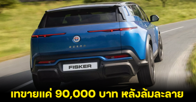 หมดหนทาง! Fisker เทขายรถในสต็อกกว่า 3,000 คัน หลังล้มละลาย บางรุ่นขายถูกแค่ 90,000 บาท
