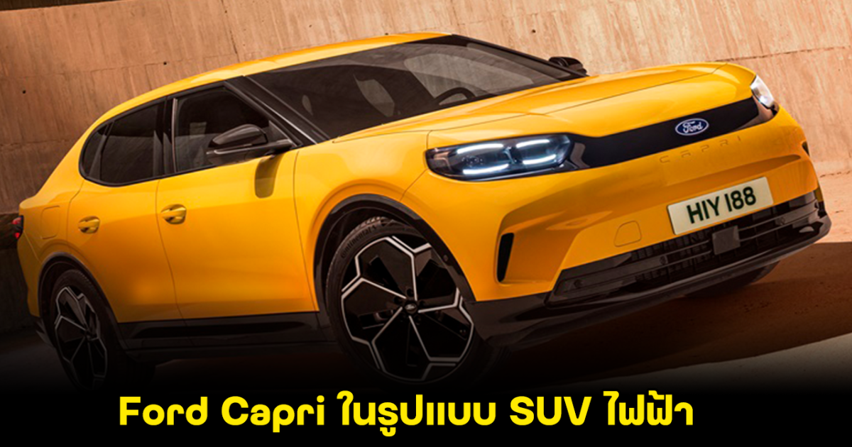 Ford Capri คืนชีพ กลับมาอีกครั้ง สลัดคราบรถสปอร์ตหรู เป็น SUV ขุมพลังไฟฟ้า 340 แรงม้า