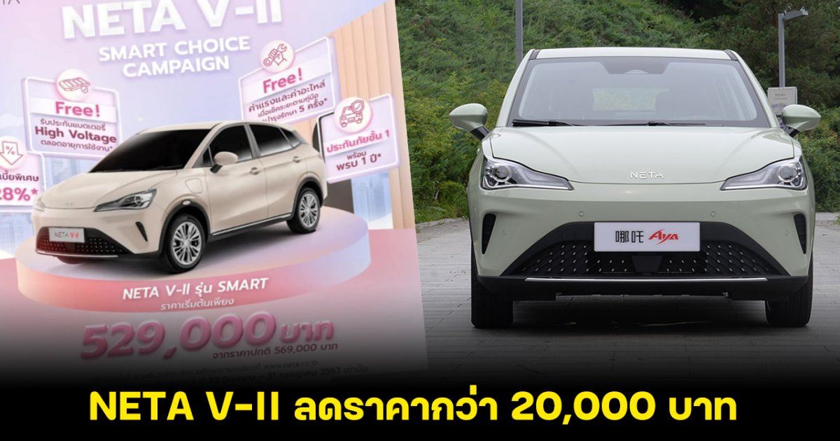 NETA V-II มอบข้อเสนอพิเศษ ลดราคากว่า 20,000 บาท ประกันแบตเตอรี่ นาน 8 ปี