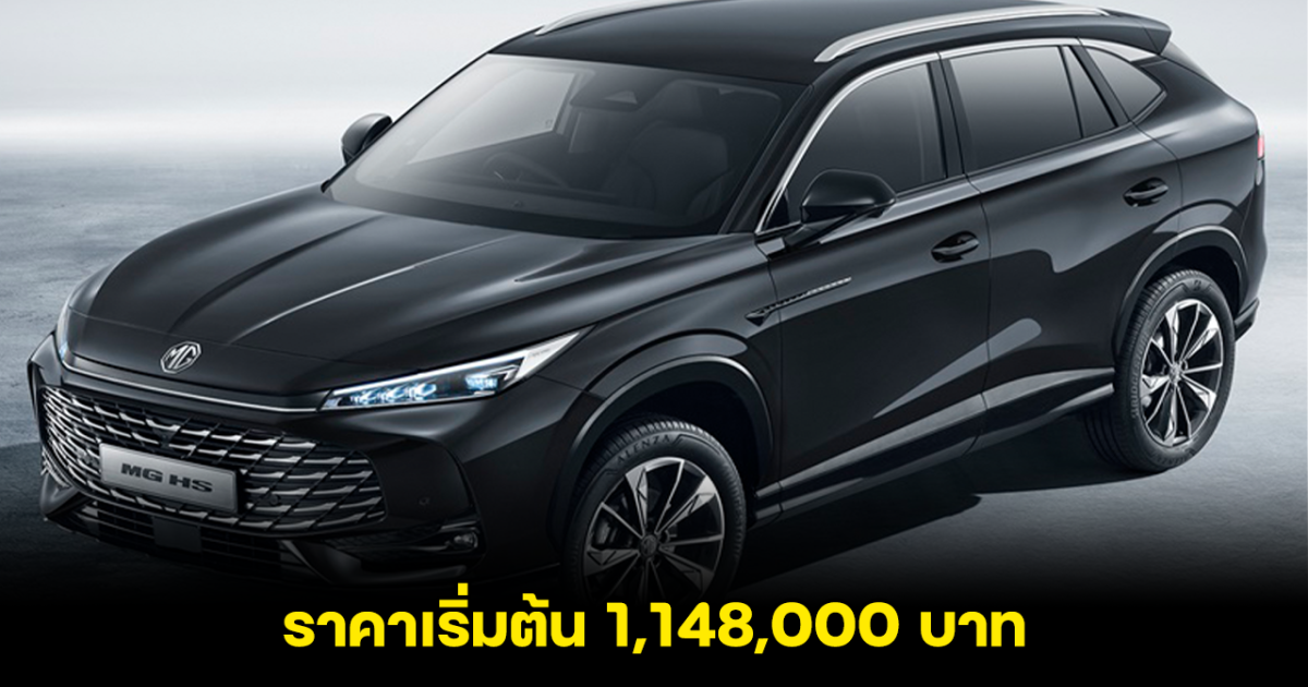 All NEW MG HS เปิดตัวในอังกฤษ ขุมพลังเบนซิน 1.5 เทอร์โบ และ 1.5 PHEV ราคาเริ่มต้น 1,148,000 บาท