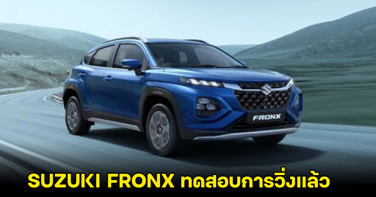 SUZUKI FRONX วิ่งทดสอบประสิทธิภาพในอินโดนีเซีย คาดนำเข้าเวอร์ชั่น ขุมพลัง Mild HYBRID