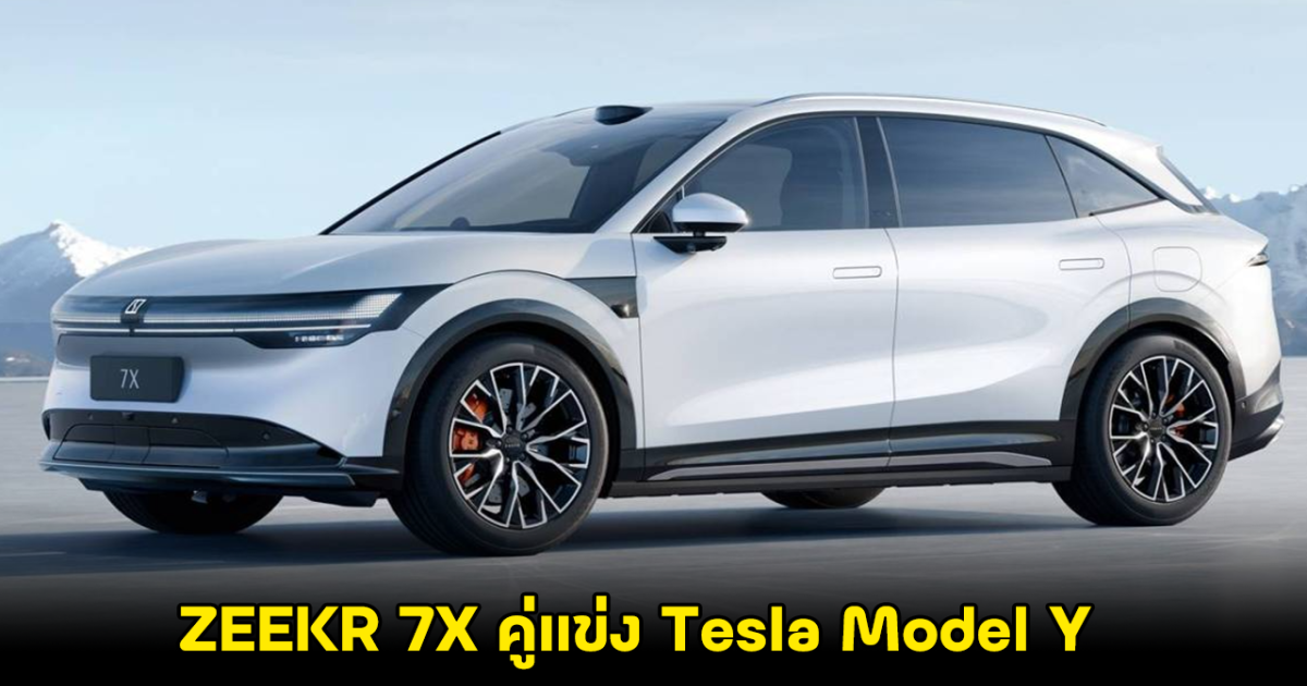 เปิดภาพ ZEEKR 7X 2025 อย่างเป็นทางการในจีน ขึ้นแท่นคู่แข่ง Tesla Model Y