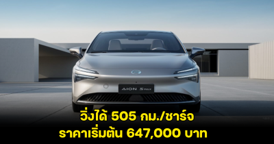 เปิดตัว GAC AION S MAX 505 วิ่งได้ 505 กิโลเมตรต่อชาร์จ ราคาเริ่มต้น 647,000 บาท