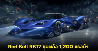 ที่สุดของ Hypercar เปิดตัว Red Bull RB17 ขุมพลัง 1,200 แรงม้า เตรียมจำหน่ายปี 2025