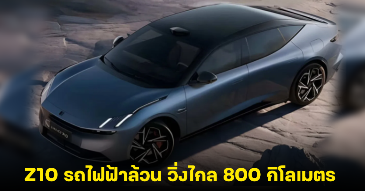 Lynk & Co เปิดตัว Z10 รถไฟฟ้าล้วน วิ่งไกล 800 กิโลเมตร ลุ้นราคาจำหน่ายในยุโรป หลังจีนเริ่มต้น 1,000,000 บาท